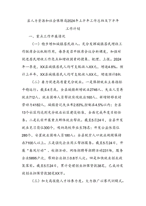 县人力资源和社会保障局2024年上半年工作总结及下半年工作计划.docx
