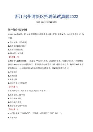 浙江台州湾新区招聘笔试真题2022.docx