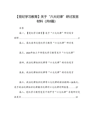 【党纪学习教育】关于“六大纪律”研讨发言材料8篇（精选版）.docx