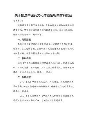 关于报送中医药文化体验馆相关材料的函.docx