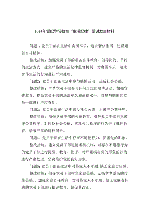 【7篇】2024年党纪学习教育“生活纪律”研讨发言材料（最新版）.docx