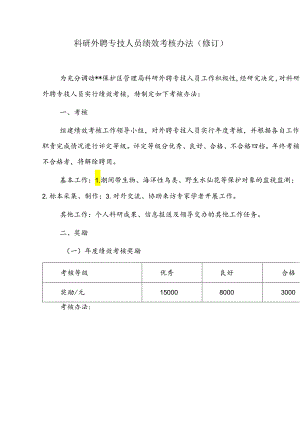 科研外聘专技人员绩效考核办法.docx