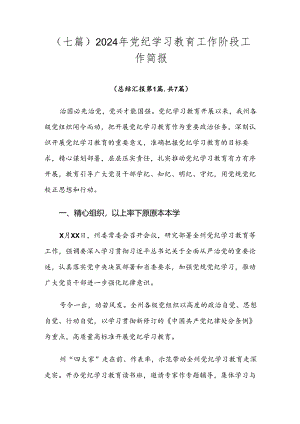 （七篇）2024年党纪学习教育工作阶段工作简报.docx