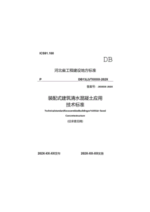 河北《装配式建筑清水混凝土应用技术标准》（征求意见稿）.docx