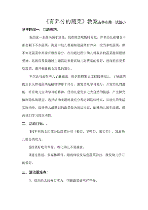 《有营养的蔬菜》教案.docx