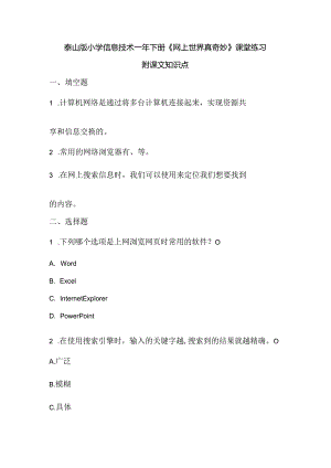泰山版小学信息技术一年下册《网上世界真奇妙》课堂练习及课文知识点.docx