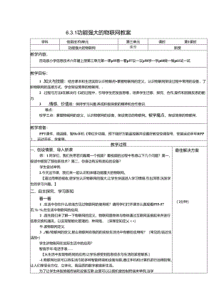 信息技术：功能强大的物联网教案.docx