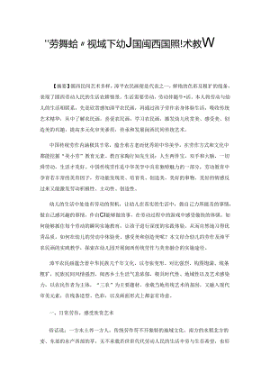 “劳美融合”视域下幼儿园闽西民间美术教育的实施策略.docx