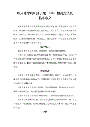 临床糖尿病β-羟丁酸（β-Hb）检测方法及临床意义.docx