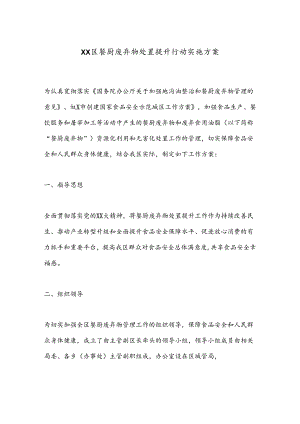 XX区餐厨废弃物处置提升行动实施方案.docx
