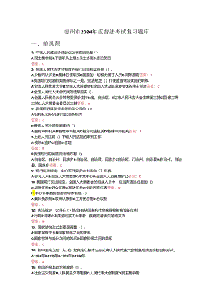 2024普法考试试题带答案(自制).docx