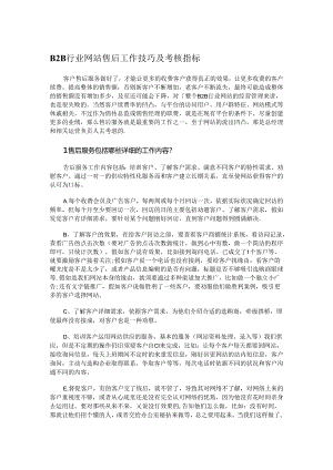 B2B行业网站售后工作技巧及考核指标.docx