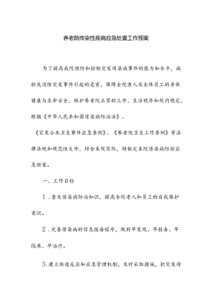 养老院传染性疾病应急处置工作预案.docx