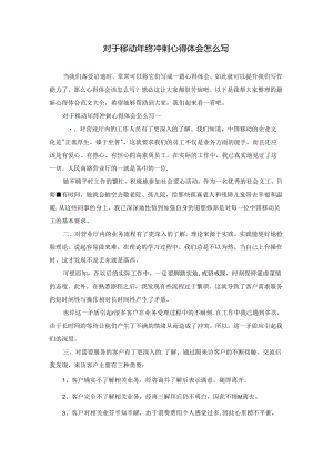 对于移动年终冲刺心得体会怎么写.docx