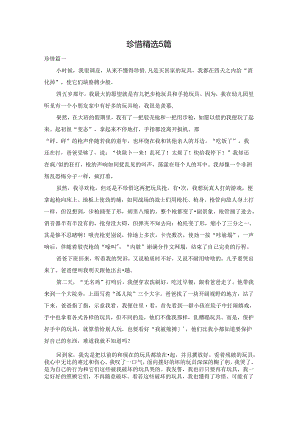 珍惜精选5篇.docx