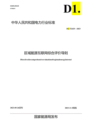 DL_T 2625-2023 区域能源互联网综合评价导则.docx