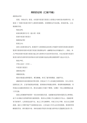 离职的证明(汇编15篇).docx