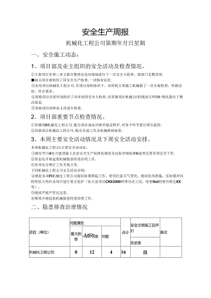 火电及风电建设项目机械工程公司安全生产周报（模板）.docx