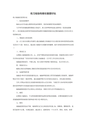 练习瑜伽有哪些重要好处.docx