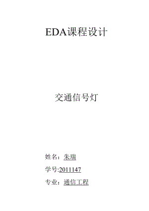 eda课程设计交通信号灯.docx