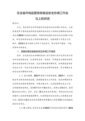 在全省市场监管系统食品安全协调工作会议上的讲话.docx