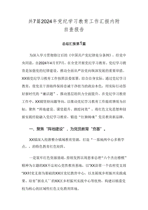 共7篇2024年党纪学习教育工作汇报内附自查报告.docx
