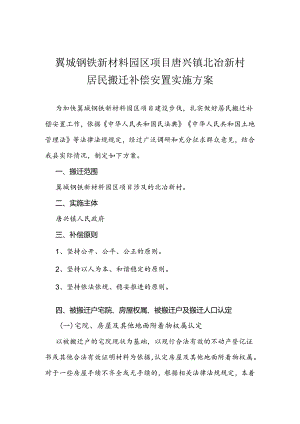 翼城钢铁新材料园区项目唐兴镇北冶新村居民搬迁补偿安置实施方案.docx