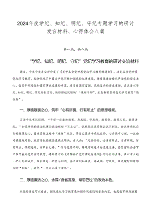 2024年度学纪、知纪、明纪、守纪专题学习的研讨发言材料、心得体会八篇.docx