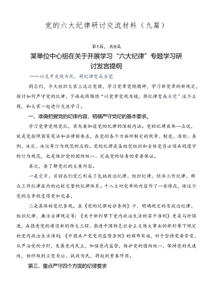 党的六大纪律研讨交流材料（九篇）.docx