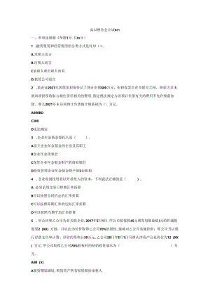 《高级财务会计》试题及答案.docx