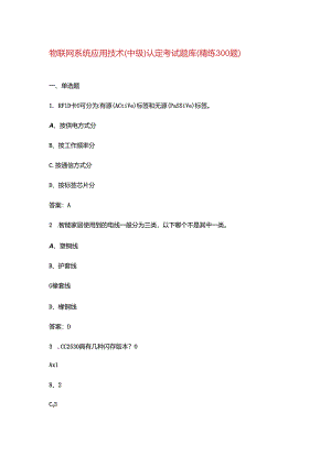 物联网系统应用技术（中级）认定考试题库（精练300题）.docx