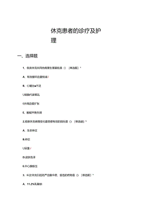 休克患者的诊疗及护理考核试题.docx