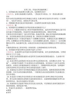 水利工程：环境水利试题预测三.docx