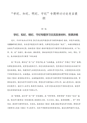 “学纪、知纪、明纪、守纪”专题研讨讨论发言提纲.docx