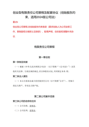 创业型有限责任公司章程及配套协议（创始股东约束、适用2024版公司法）.docx