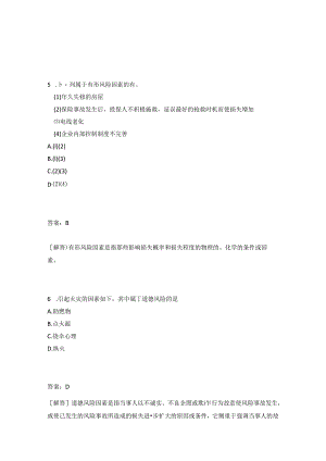风险与风险管理、保险基本原理试题.docx