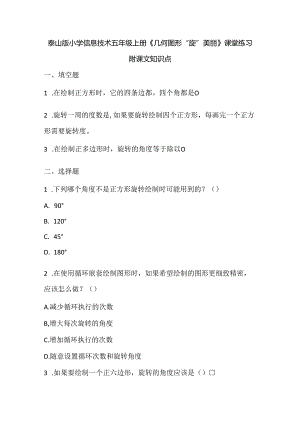 泰山版小学信息技术五年级上册《几何图形“旋”美丽》课堂练习及课文知识点.docx