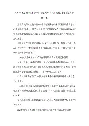 dna修复基因多态性和原发性肝癌易感性的病例对照分析.docx