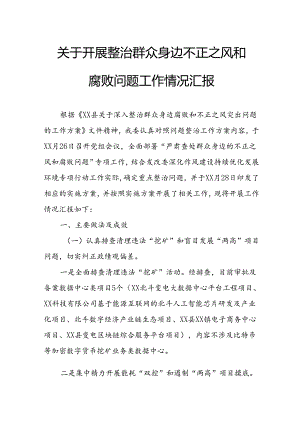 2024年关于开展整治群众身边不正之风和腐败问题工作情况报告 汇编8份.docx