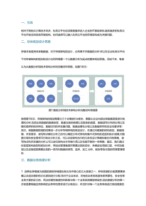 私有云平台下的存储架构规划设计.docx