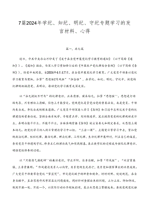 7篇2024年学纪、知纪、明纪、守纪专题学习的发言材料、心得.docx