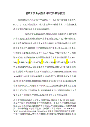 《护士执业资格》考试护考急救包.docx