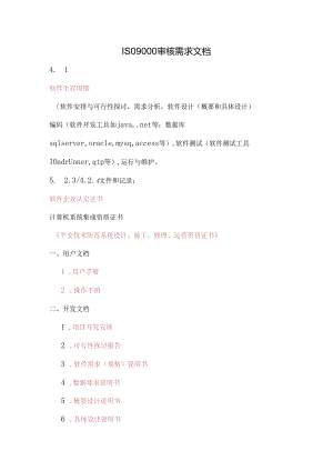 ISO9审核需求文档.docx