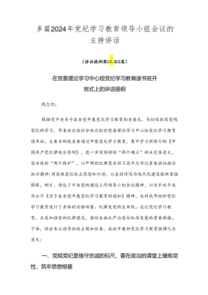 多篇2024年党纪学习教育领导小组会议的主持讲话.docx