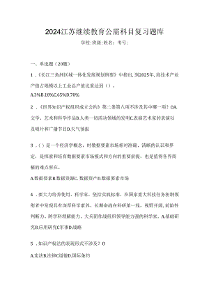 2024江苏继续教育公需科目复习题库.docx