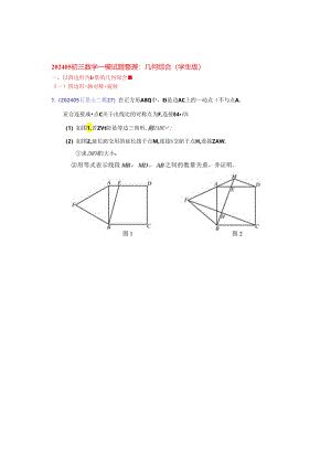 16.几何综合：202405各区二模试题分类整理（学生版）.docx
