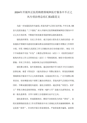 2024年开展纠正医药购销领域和医疗服务中不正之风专项治理总结汇报2篇范文.docx