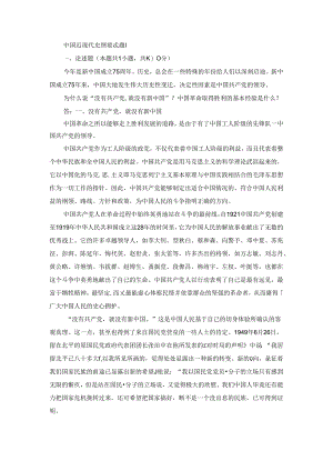2024春中国近现代史纲要终考大作业1及答案（第1套）.docx