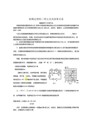 欧姆定律的三类公式及因果关系.docx
