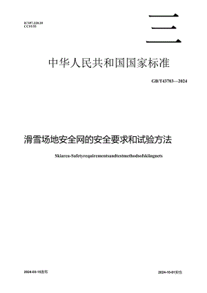 GB_T 43703-2024 滑雪场地 安全网的安全要求和试验方法.docx